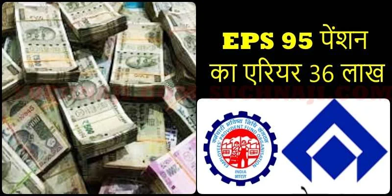 EPS 95 पेंशन पर एक और अपडेट, 36 लाख एरियर, 37 हजार पेंशन और 30 लाख की सीधी बचत