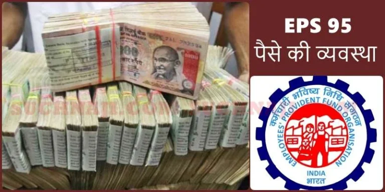 EPS-95-Higher-Pension-Deposit-lakhs-of-rupees-in-EPFO-__without-breaking-FD-this-is-the-way-4