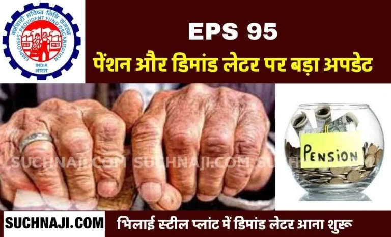 EPS-95-Pension-250-people-received-demand-letter-in-Bhilai-Steel-Plant-keep-checking-your-e-mail-3