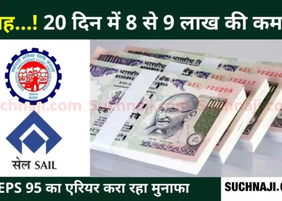 EPS-95-Pension-These-SAIL-employees-and-officers-will-earn-more-than-Rs-8-9-lakh-in-20-days