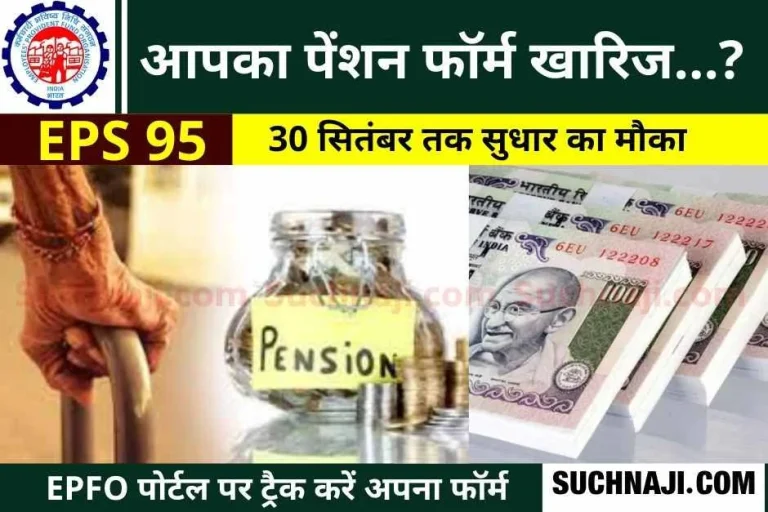 EPS-95-Pension-Track-EPFO-__form-immediately-last-date-to-correct-mistake-is-30-September-1