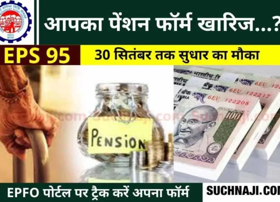 EPS 95 Pension: Track EPFO form immediately, last date to correct mistake is 30 September