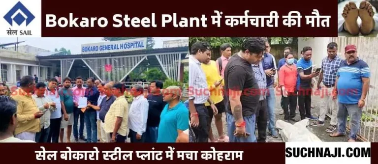 Employee-died-in-Bokaro-Steel-Plant-foam-was-coming-from-the-mouth-2
