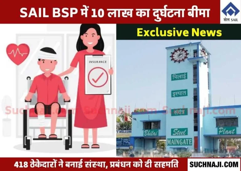 Exclusive-News-28-thousand-workers-of-Bhilai-Steel-Plant-are-going-to-get-accident-insurance-of-Rs-10-lakh-each-management-and-418-contractors-agreed
