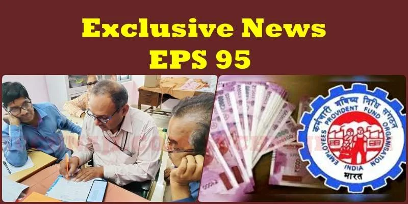 Exclusive News: EPS 95 हायर पेंशन में EPFO जोड़ चुका है चक्रवृद्धि ब्याज, अब 12 लाख नहीं 4 से 6 लाख करें जमा