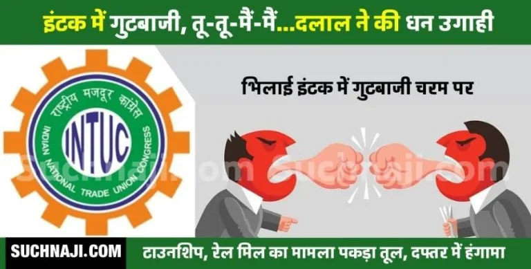 Factionalism-increased-in-INTUC-Bhilai-read-the-dispute-between-township-and-rail-mill-1