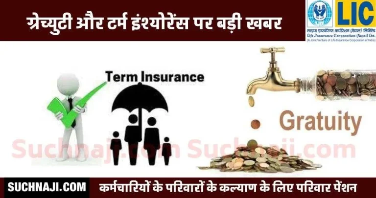 Gratuity-limit-now-5-lakh-term-insurance-cover-increased-from-10-thousand-to-1.5-lakh-3