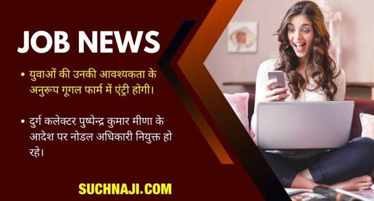 Job-News-Durg-district-administration-will-make-entry-of-youth-in-Google-form-unemployed-will-get-employment-through-linkage