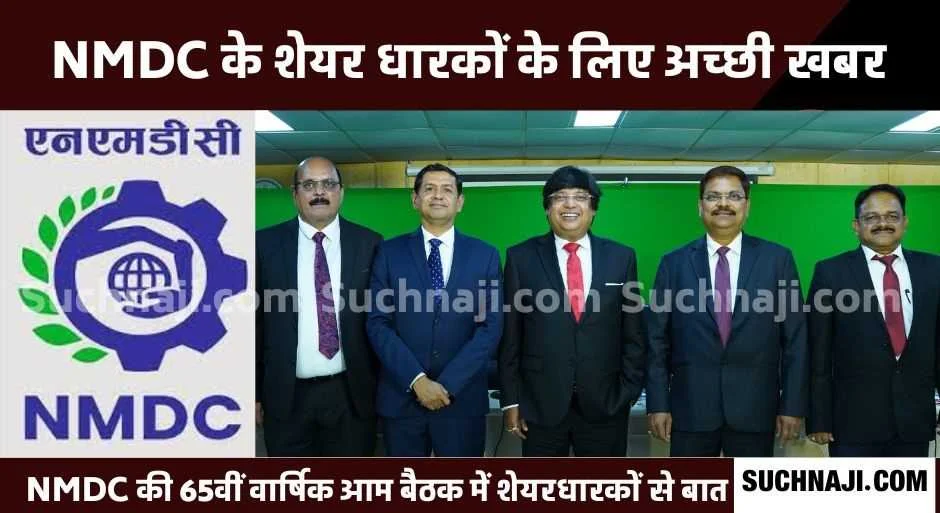 NMDC NEWS: BSE, NSE और CSE पर इक्विटी शेयरों की लिस्टिंग के बाद अब नगरनार स्टील प्लांट के प्रोडक्शन पर बड़ा अपडेट, शेयर धारक खुश