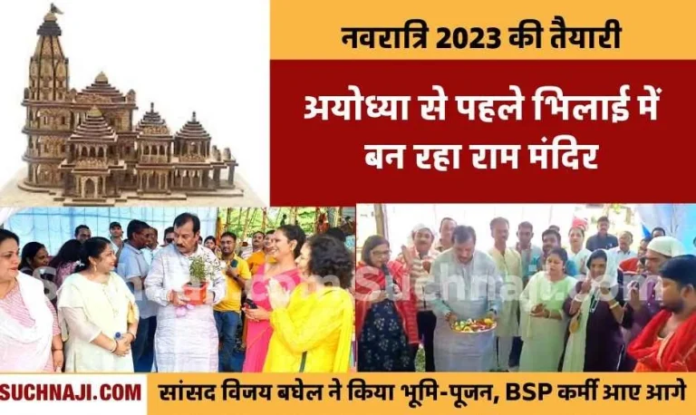 Navratri-2023-Ram-temple-will-be-built-in-Sector-7-of-Bhilai-before-Ayodhya