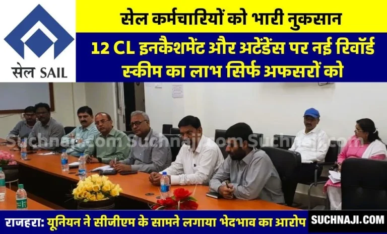 New-reward-scheme-for-SAIL-officers-on-attendance-with-12-CL-encashment-not-a-penny-to-the-employees-heated-issue-in-Rajhara-2
