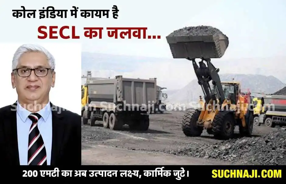 यूं ही नहीं Coal India में चमक रहा SECL, कर्मचारियों-अधिकारियों की मेहनत ला रही रंग, 200 MT का अब टार्गेट