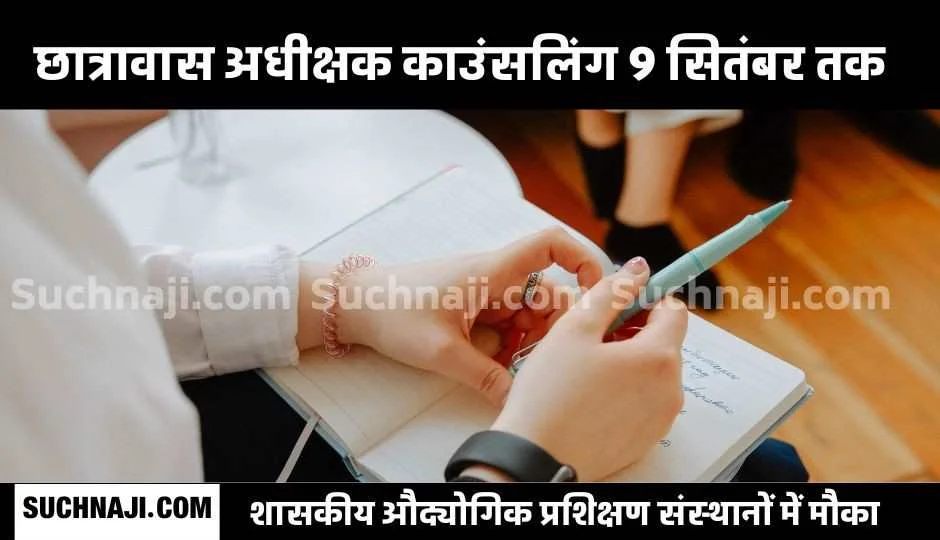 Government Industrial Training Institutes में छात्रावास अधीक्षक व अधीक्षिका बनने का मौका, 9 सितंबर तक काउंसिलिंग