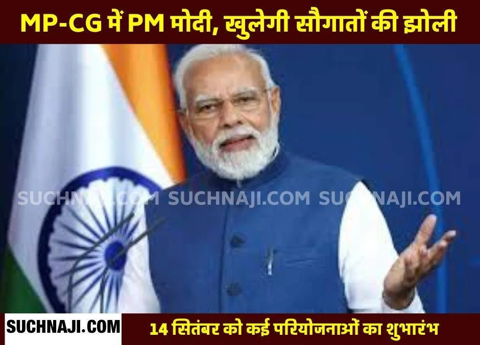 PM Modi का MP-CG दौरा: मध्य प्रदेश को 50,700 करोड़ व छत्तीसगढ़ को देंगे 6,350 करोड़ की सौगात, तीसरी रेल लाइन और दुर्ग, राजनांदगांव, बस्तर का भी नाम