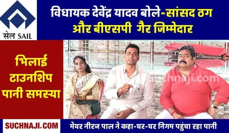 Political-tussle-over-water-in-Bhilai-township-MLA-Mayor-told-MP-Vijay-Baghel-a-thug-targeted-BSP