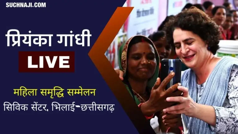 Priyanka-Gandhi-Live-Priyanka-Gandhi-gave-a-gift-of-Rs-309.56-crore-in-Bhilai-Mahila-Samriddhi-Sammelan-read-what-she-was-saying