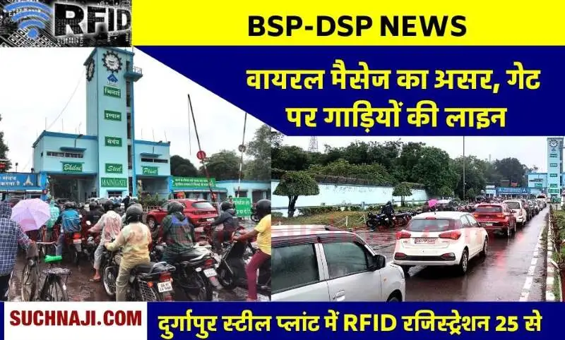 DSP में कर्मचारियों का RFID रजिस्ट्रेशन 25 सितंबर से, BSP के मैसेज ने मचाया हड़कंप, गेट पर लगी लंबी लाइन