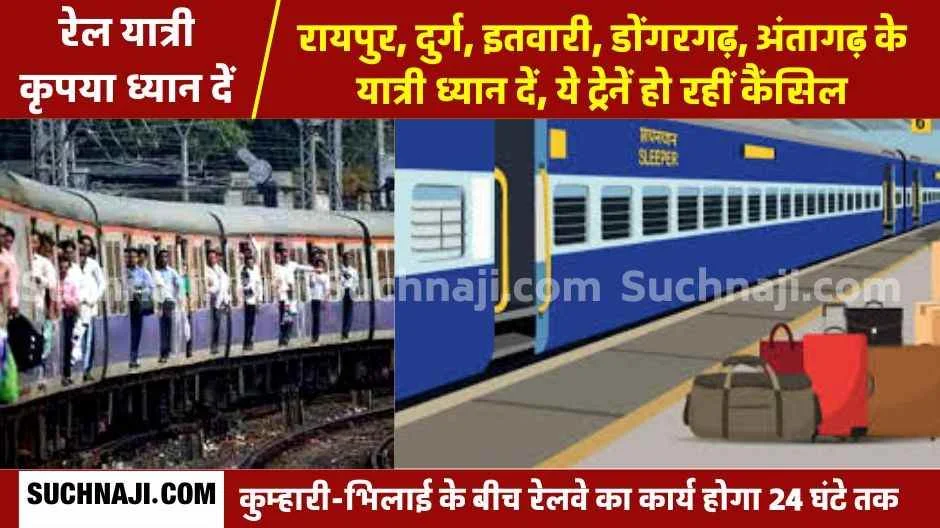 Railway News: रायपुर-डोंगरगढ़, इतवारी, दुर्ग ट्रेन कैंसिल, अंतागढ़ लोकल चलेगी सिर्फ दुर्ग तक