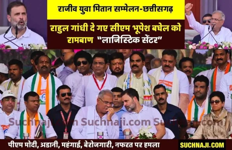 Rajiv-Yuva-Mitan-Sammelan-Rahul-Gandhi-gave-the-mantra-for-the-progress-of-Chhattisgarh-from-the-logistics-sector-strengthened-the-system-of-youth