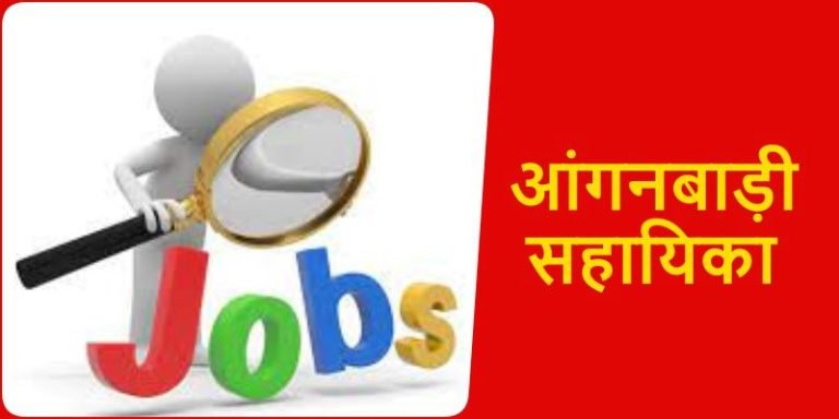 Recruitment-for-Anganwadi-assistant-posts-in-Durg-district-apply-from-29th-September