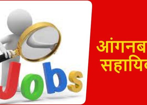 Recruitment for Anganwadi assistant posts in Durg district, apply from 29th September
