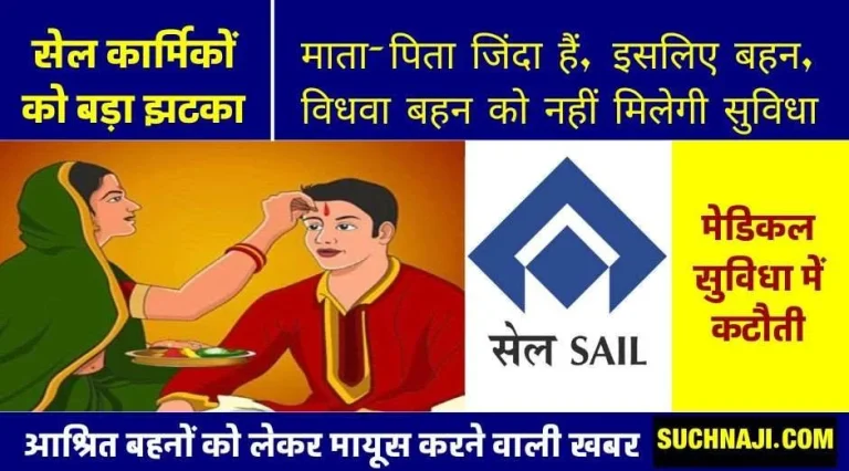 SAIL-Another-cut-in-the-facilities-of-employees-and-officers-parents-are-alive-hence-sister-will-not-get-medical-facilities