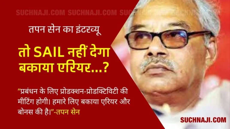 SAIL-Big-News-Affordability-clause-is-a-hindrance-hence-the-management-is-running-away-from-paying-the-outstanding-arrears-read-the-interview-of-Tapan-Sen