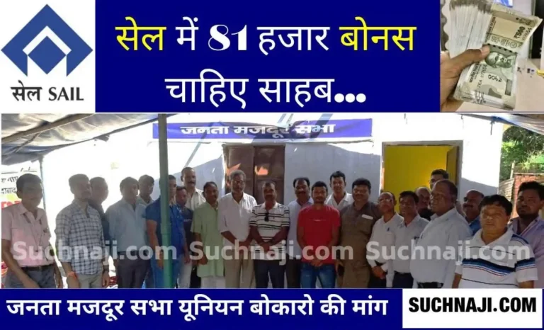 SAIL-Bokaro-Steel-Plant-Give-81-thousand-bonus-to-regular-and-31-thousand-bonus-to-contract-laborer