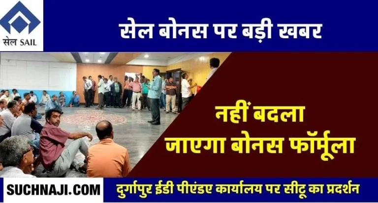 SAIL-Bonus-Bonus-formula-will-not-change-payment-will-be-made-from-this-for-3-years