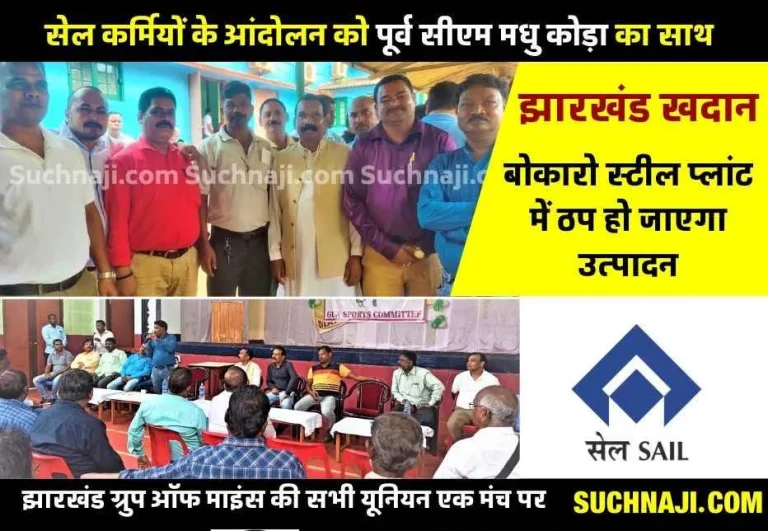 SAIL-NEWS-Former-CM-Madhu-Koda-jumped-into-the-battle-of-SAIL-mine-workers-warning-to-stop-the-production-of-Bokaro-Steel-Plant1-1