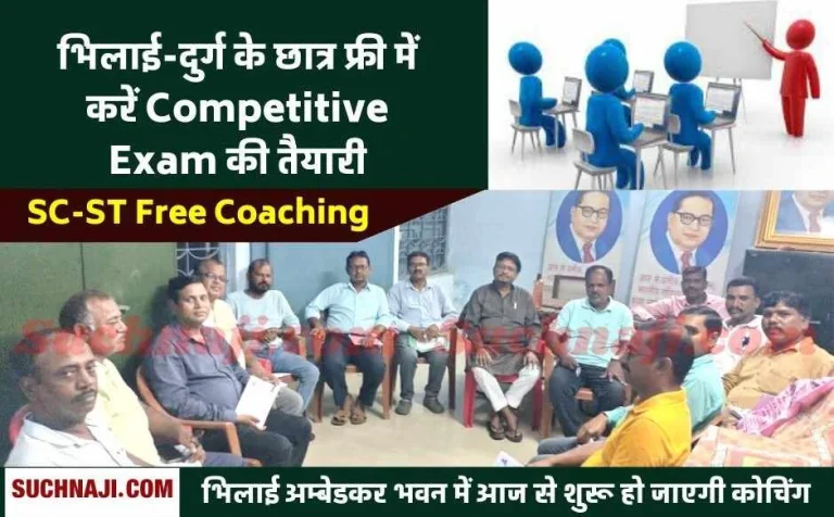 SC-ST-Coaching-Get-free-coaching-of-Railway-Banking-Vyapam-at-Ambedkar-Bhawan-in-Bhilai