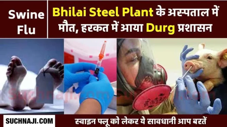 Swine-Flu-After-the-death-of-81-year-old-woman-in-Bhilai-samples-of-primary-contacts-are-being-taken