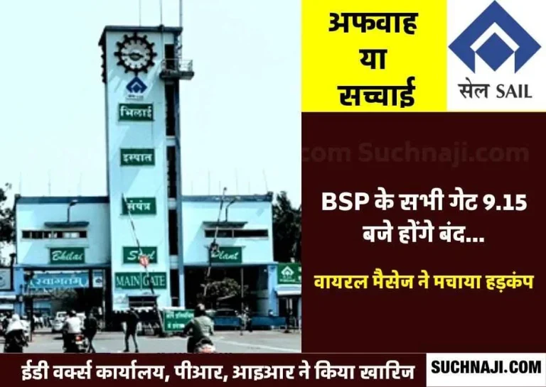 The-gate-of-Bhilai-Steel-Plant-will-be-closed-at-9.15-am…-creating-panic-rumor-or-truth