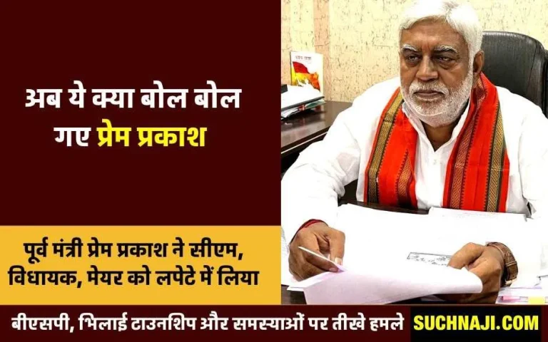 What-Prem-Prakash-Pandey-said-on-Bhilai-MLA-BSP-and-water-read-full-news