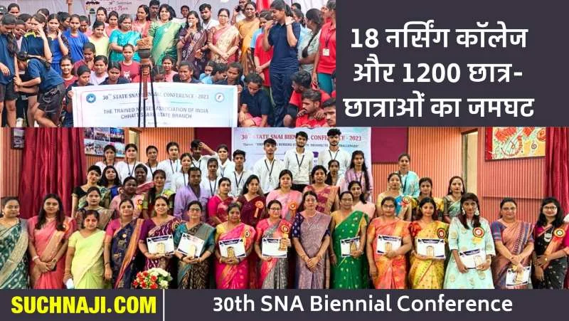 30th SNA Biennial Conference: नर्सिंग की दुनिया में सेवा का संदेश, 1200 स्टूडेंट्स करते रहे सोच और शोध पर मंथन