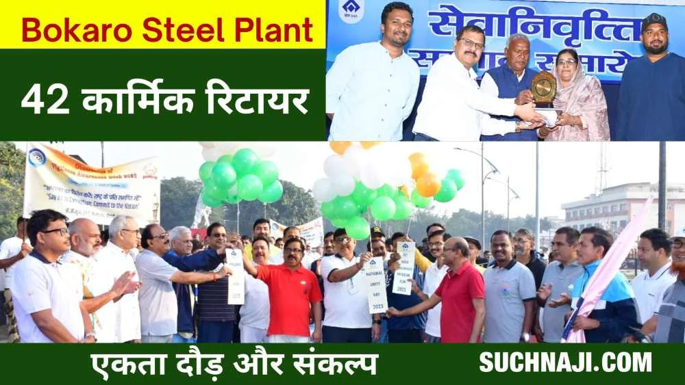 Bokaro Steel Plant के 7 अधिकारी और 35 कर्मचारी एक साथ रिटायर, इधर-एकता दौड़