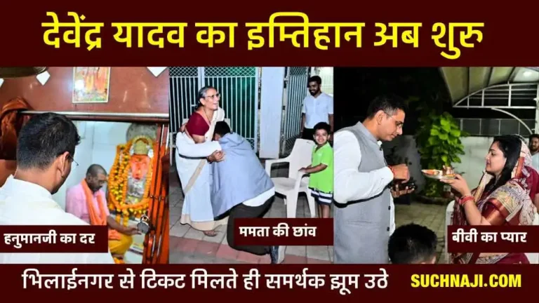 As-soon-as-Devendra-got-the-ticket-he-reached-Hanumanji-and-Lord-Ram-temple-fell-at-the-feet-of-his-mother-this-record-is-in-the-name-of-Devendra