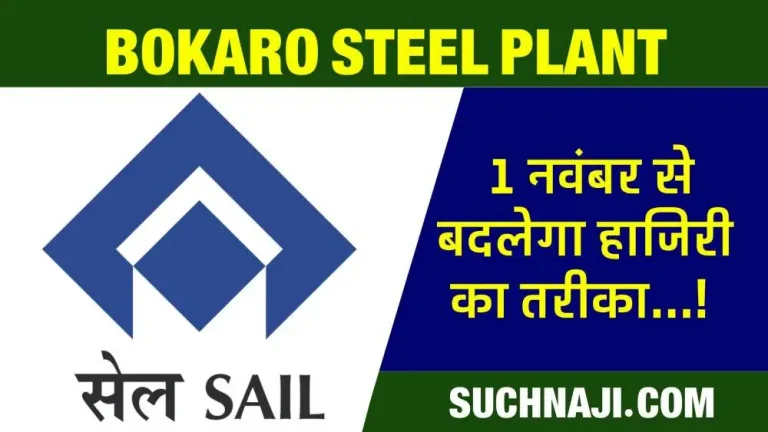 Attendance-through-Facial-Recognition-Blometric-Attendance-System-in-Bokaro-Steel-Plant-from-1st-November…