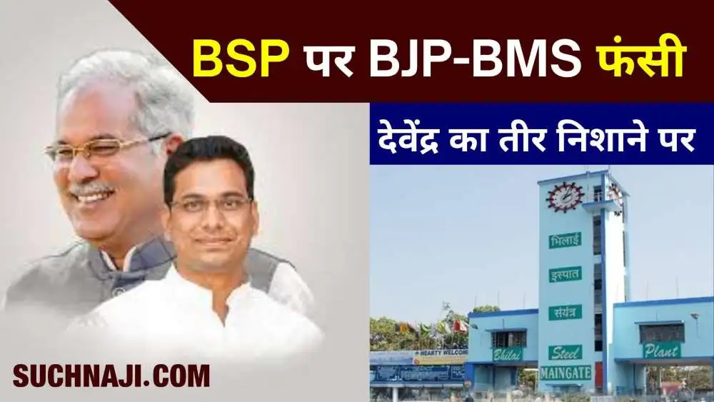 BJP के लिए गले की फांस बना BMS का चुनावी वादा, एरियर, 50 ग्राम सोना और ट्रांसफर पर BSP कर्मियों को साध रहे देवेंद्र यादव