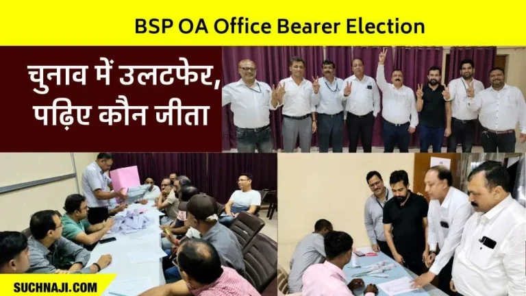 BSP-OA-Office-Bearer-Election-Bhilai-Steel-Plant-officials-chose-a-new-face