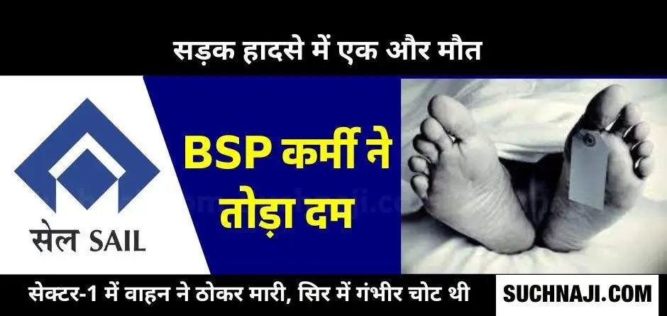 BSP कर्मी की सड़क हादसे में मौत, नाक, कान और मुंह से बहता रहा खून