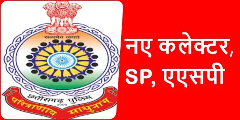 Big-Breaking-New-collectors-in-Durg-Bilaspur-Korba-Rajnandgaon-Raigarh-SP-and-somewhere-ASP-appointed-see-full-list