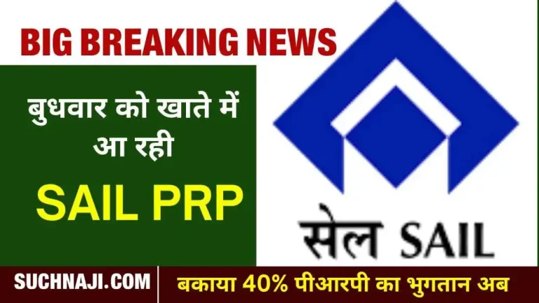 Big-Breaking-News-On-Wednesday_-maximum-PRP-of-up-to-Rs-6-lakh-is-coming-into-the-accounts-of-SAIL-o