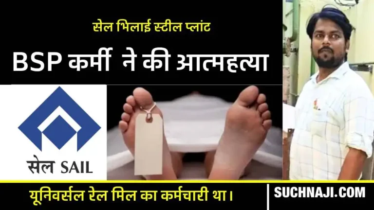 Big-breaking-news-Bhilai-Steel-Plant-employee-commits-suicide-receives-last-call-from-girlfriend
