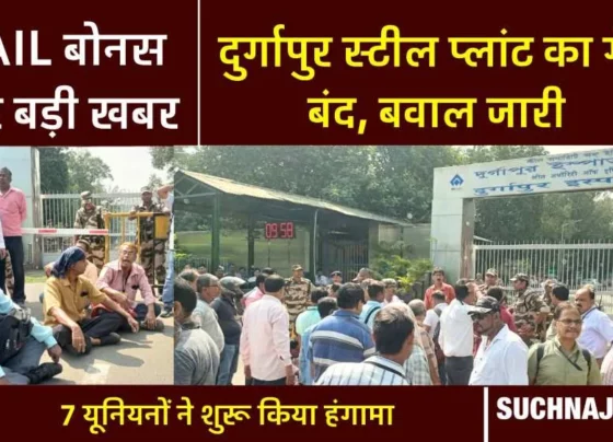 Big news: Employees of Durgapur Steel Plant jam the gate regarding SAIL Bonus, ruckus continues