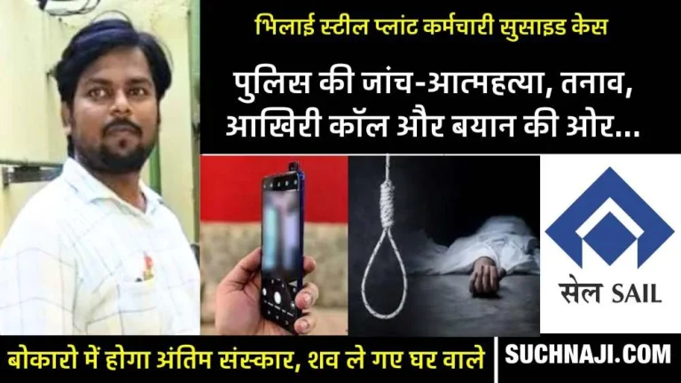 Big-update-in-BSP-employee-suicide-case-funeral-to-be-held-in-Bokaro-who-was-the-caller…