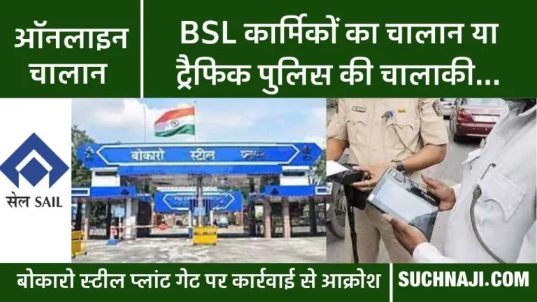 Bokaro-Steel-Plant-Embarrassed-personnel-said-Traffic-Police-is-making-recovery-across-the-city-target-is-being-met-by-BSL