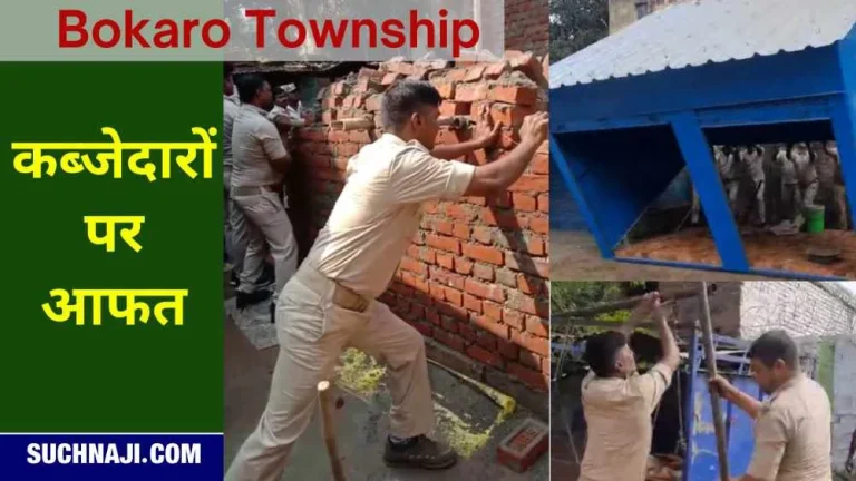 Bokaro-Steel-Plant-Encroachers-are-not-well-houses-demolished-now-action-on-illegal-electricity-connections
