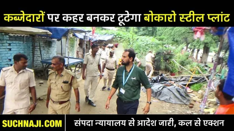 Bokaro-Steel-Plant-Encroachers-woke-up-BSL-by-pelting-stones-at-GM-and-team-campaign-to-drive-out-encroachers-from-tomorrow