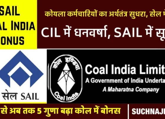 Bonus latest news 2023: Bonus increased 5 times in Coal India in 12 years and could not increase even 2.5 times in SAIL, 8 years behind